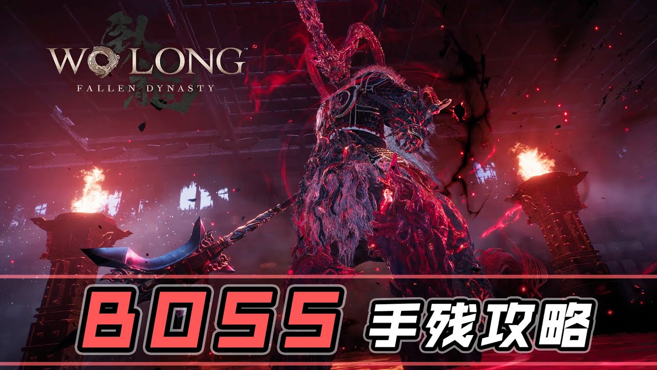 【卧龙：苍天陨落】BOSS-二战吕布-手残攻略