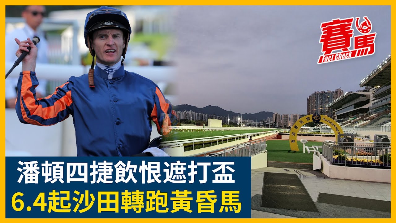 HKJC壓軸一級賽遮打盃 將王拍OK哥布文衛冕成功篤定冧莊長途馬王！沈集成浪漫勇士慘成三冠大賽三亞王 下季要搵麥道朗坐鎮？潘頓大四喜狂追莫雷拉單季170W 每個賽日都要起孖！#賽馬FactCheck