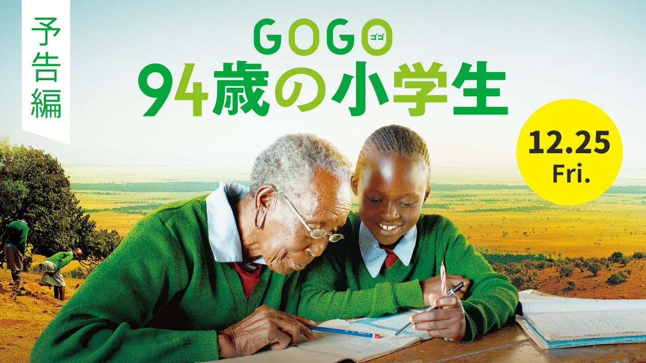 『GOGO(ゴゴ)　94歳の小学生』予告編