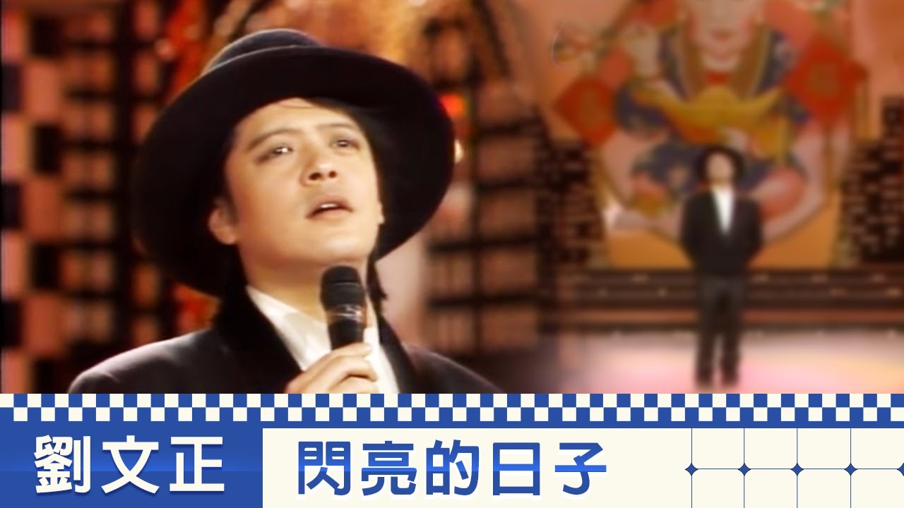 劉文正-閃亮的日子