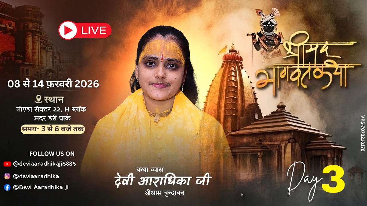 🔴D LIVE Day 3 | श्रीमद् भागवत कथा परम पूज्य देवी श्री आराधिका जी |नोएडा(उ.प्र.) | |