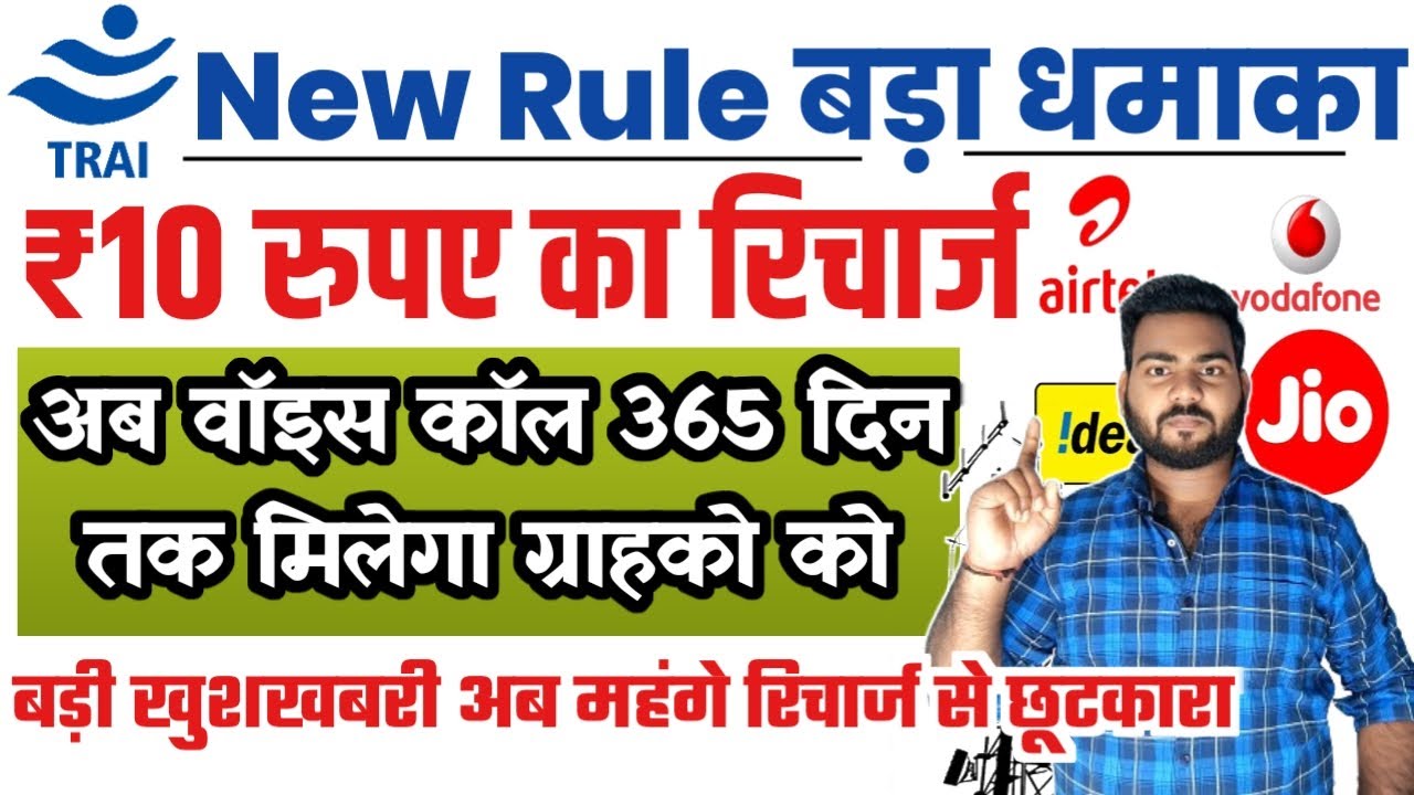 Trai New rule 2025 | अब सभी मोबाइल फ़ोन का रीचार्ज सस्ता अब 10 का रीचार्ज और 365 दिन वैलिडिटी