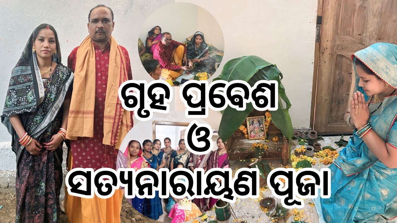 ଗୃହ ପ୍ରବେଶ ଓ ସତ‍୍ୟନାରାୟଣ ପୂଜା🙏🏻