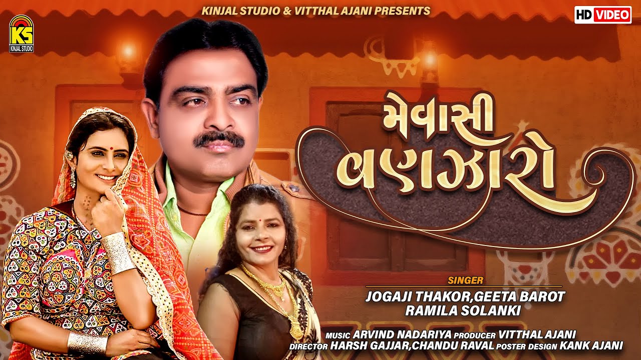 Mevasi Vanzaro | Jogaji Thakor | Geeta Barot | Zolo Lagyo Rajput Voniya | New Gujarati Song 2021