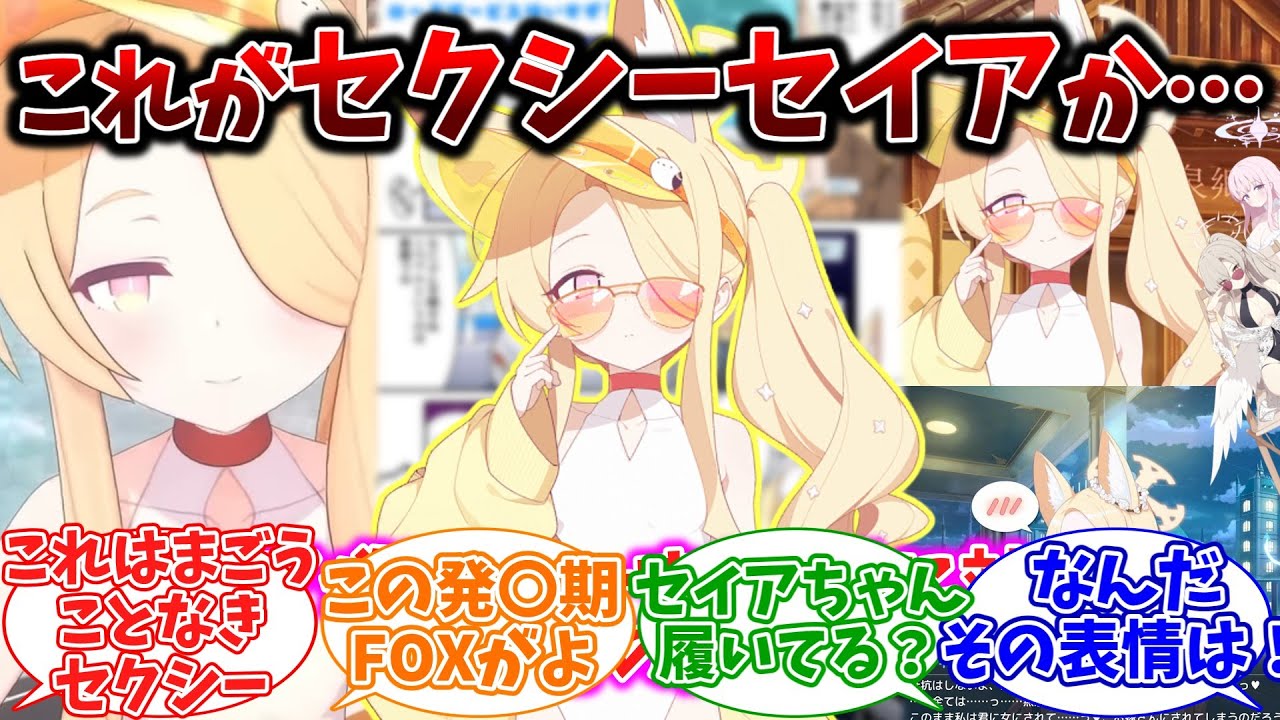 セイアがセクシーすぎる件についてに対する先生方の反応集【ブルーアーカイブ/まとめ/反応集】