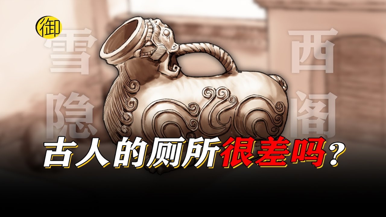 历史上古人都怎么上厕所的？｜御史房官方