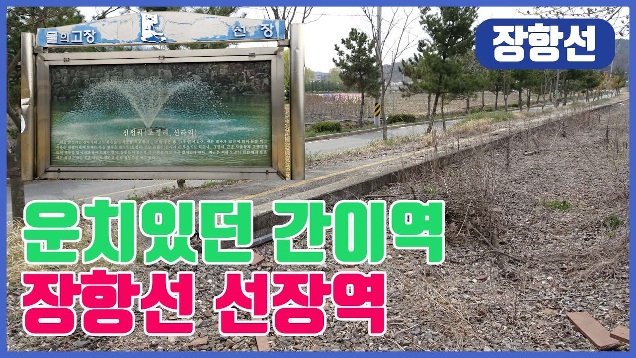 장항선 선장역 도고온천과 인접한 아름다운 간이역 폐역