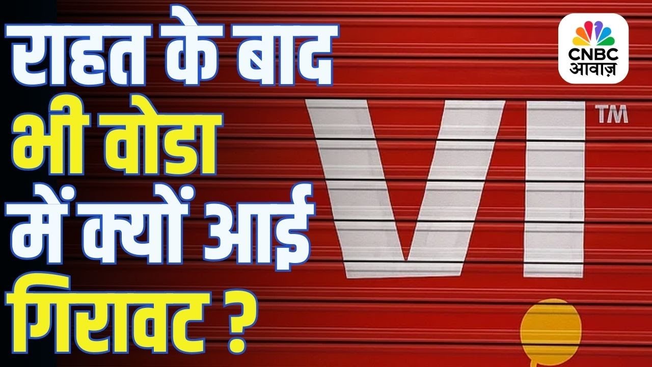 कैबिनेट की राहत के बाद भी Vodafone में क्यों आई गिरावट? | AGR Dues Frozen Till 2031