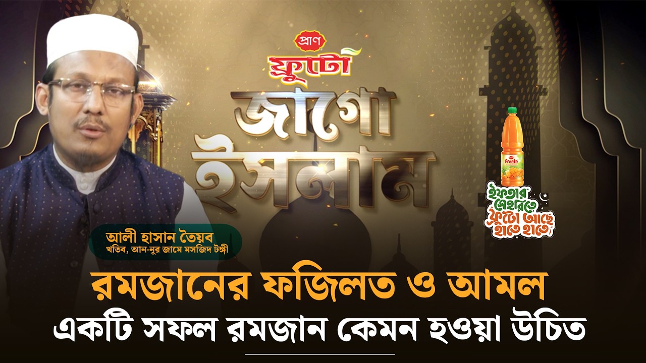 রমজানের ফজিলত ও আমল: একটি সফল রমজান কেমন হওয়া উচিত | জাগো ইসলাম | পর্ব-০১ | Jago Islam || Jago News