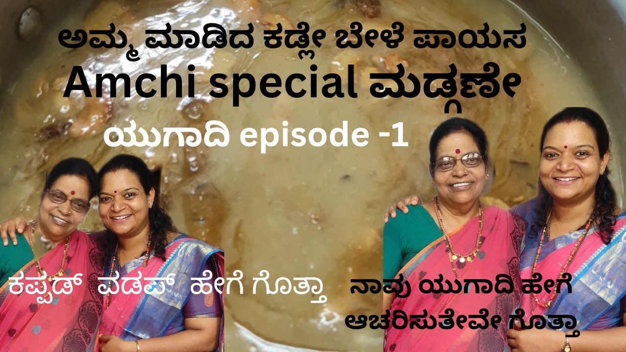 Konakni ಕಡ್ಲೇ ಬೇಳೆ ಪಾಯಸ! ಯುಗಾದಿ ಆಚರಣೆ! ಕಪ್ಪಡ್ ವಡಪ್! amchis ಮಡ್ಗಣೇ ugadi special episode