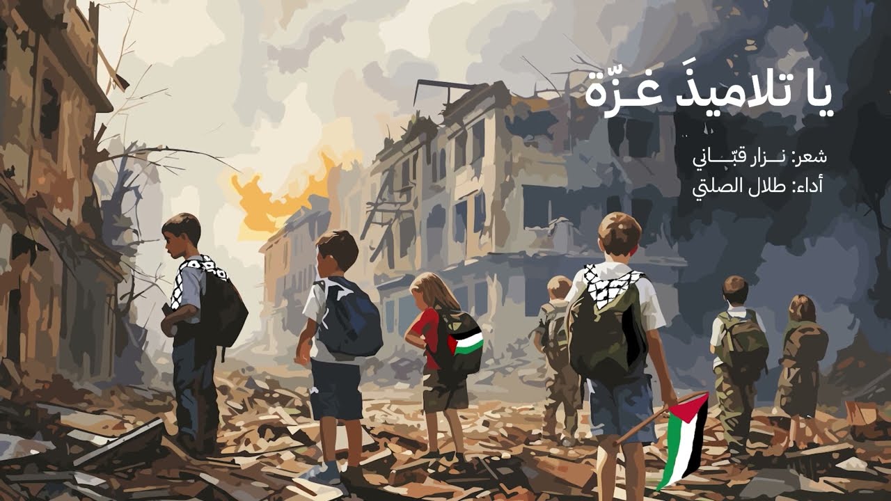 يا تلاميذ غزة | نزار قباني