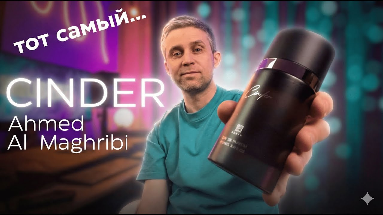 АРОМАТ, который ШЛЕЙФИТ, КАК ВЕЙП | CINDER - AHMED AL MAGHRIBI