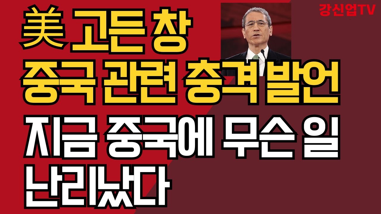 美 고든창 중국 관련 충격 발언/지금 중국에 무슨 일  난리났다