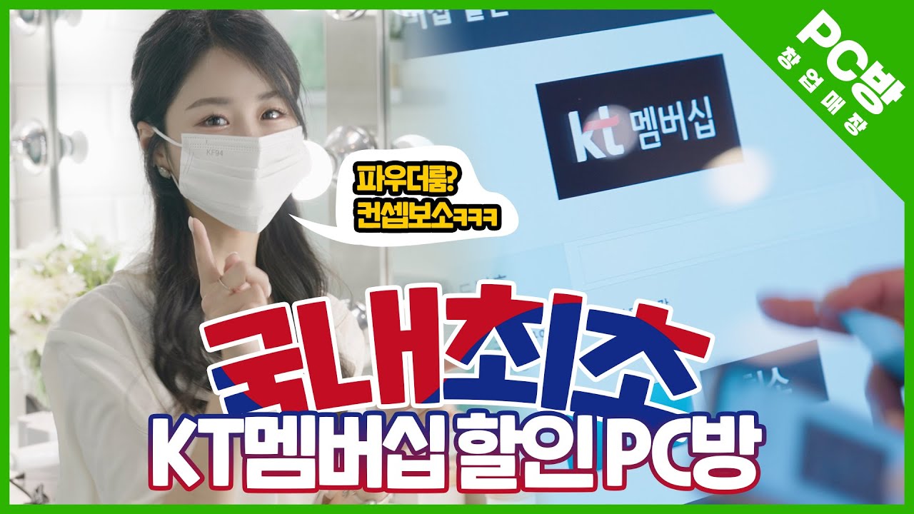 [피시방 창업, PC방 창업] 국내최초 KT멤버십 할인되는 메가쓰리팝 PC방 그리고 파우더룸까지?? 뭐 이런 피시방이 다 있어! (feat. KT롤스터)