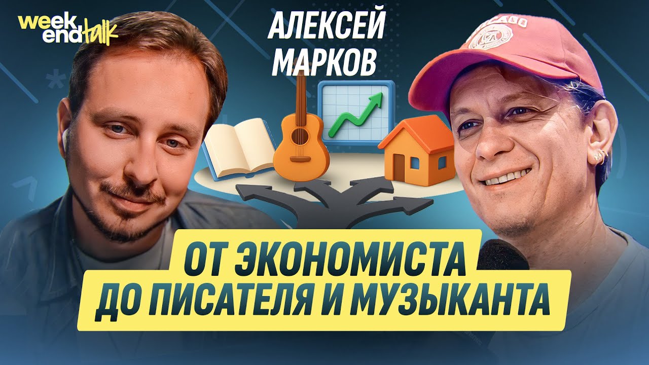 Венчурные инвестиции, писательство, музыка и отцовство | Алексей Марков @hoolinomics | Weekend Talk