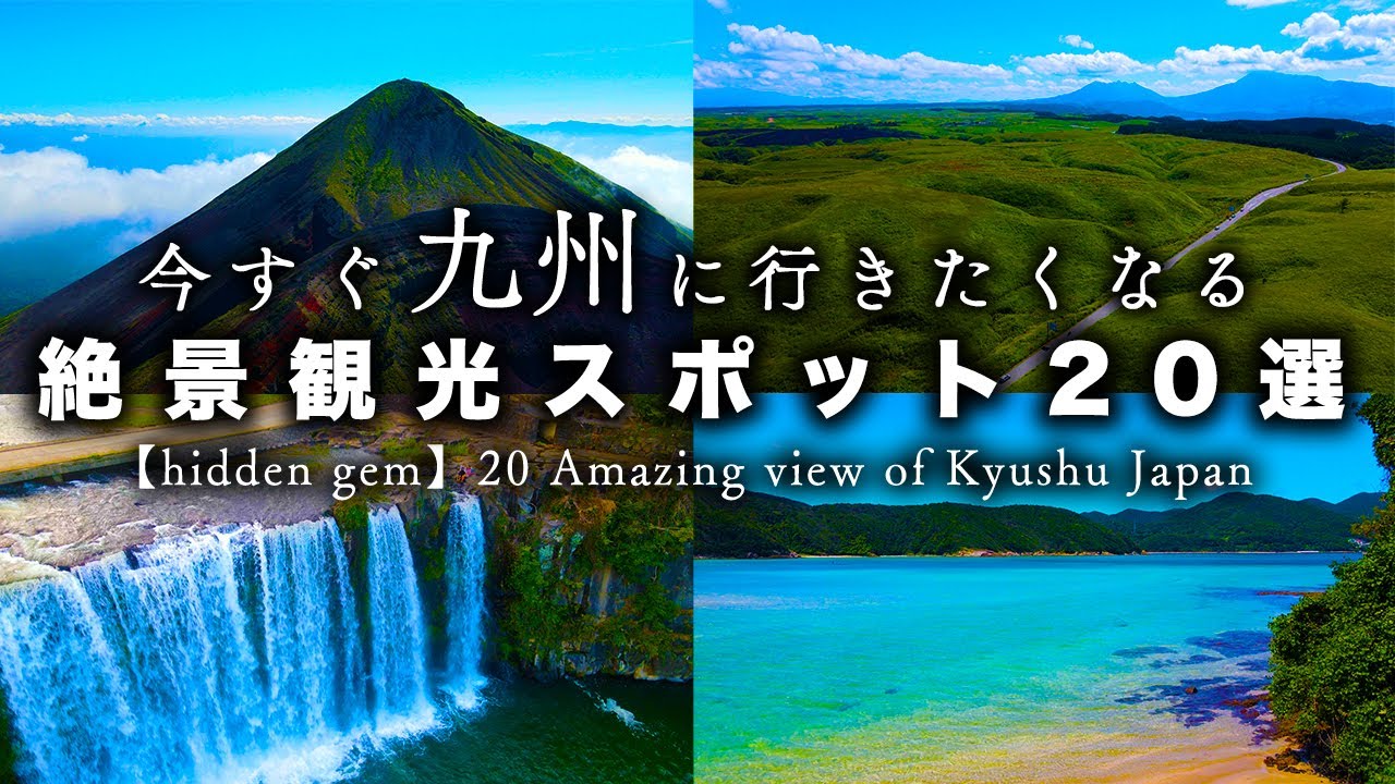 【九州旅行】絶対行くべき自然が豊かな九州の絶景観光スポット20選【hidden gem】20 Amazing view of Kyushu Japan