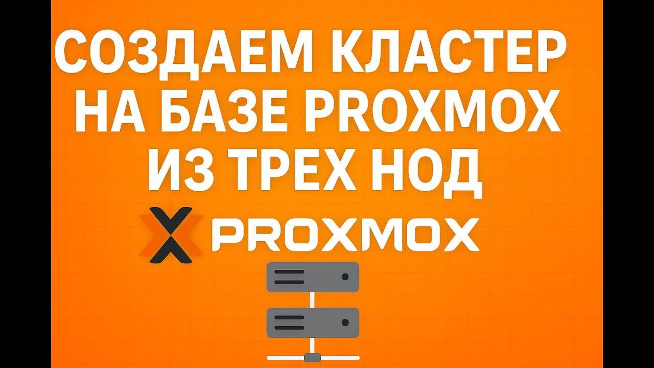 Как объединить серверы в кластер Proxmox VE | Пошаговая настройка узлов