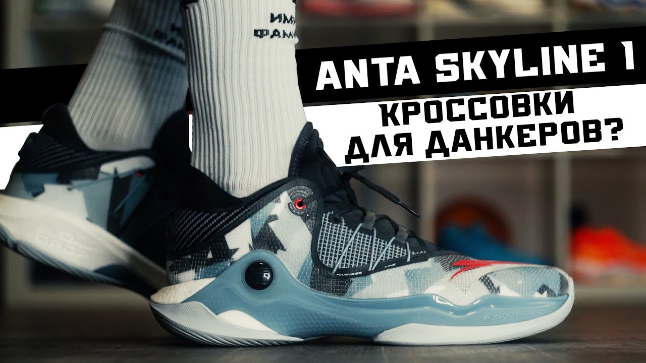 ANTA SKYLINE 1: ТЕСТ БАСКЕТБОЛЬНЫХ КРОССОВОК