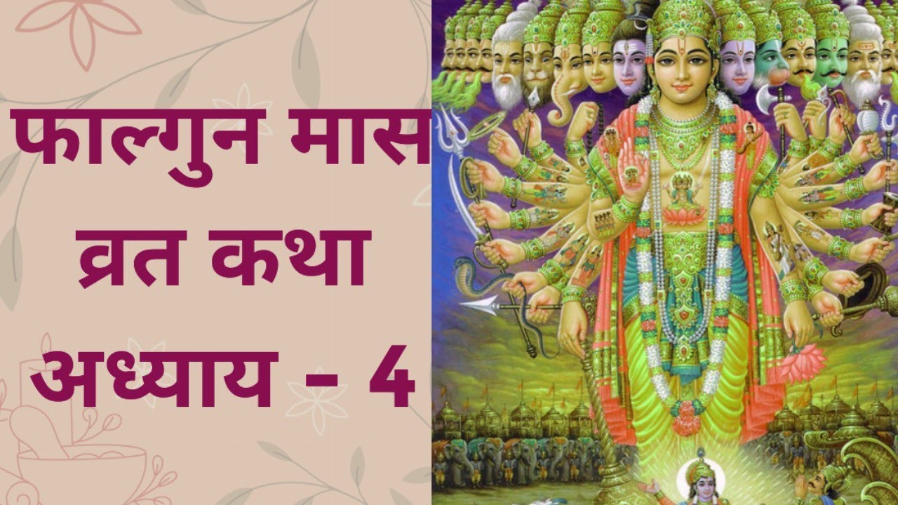 फाल्गुन मास कथा / अध्याय 4 / फाल्गुन मास का महात्म्य / falgun mass vart katha / falgun mass Day 4