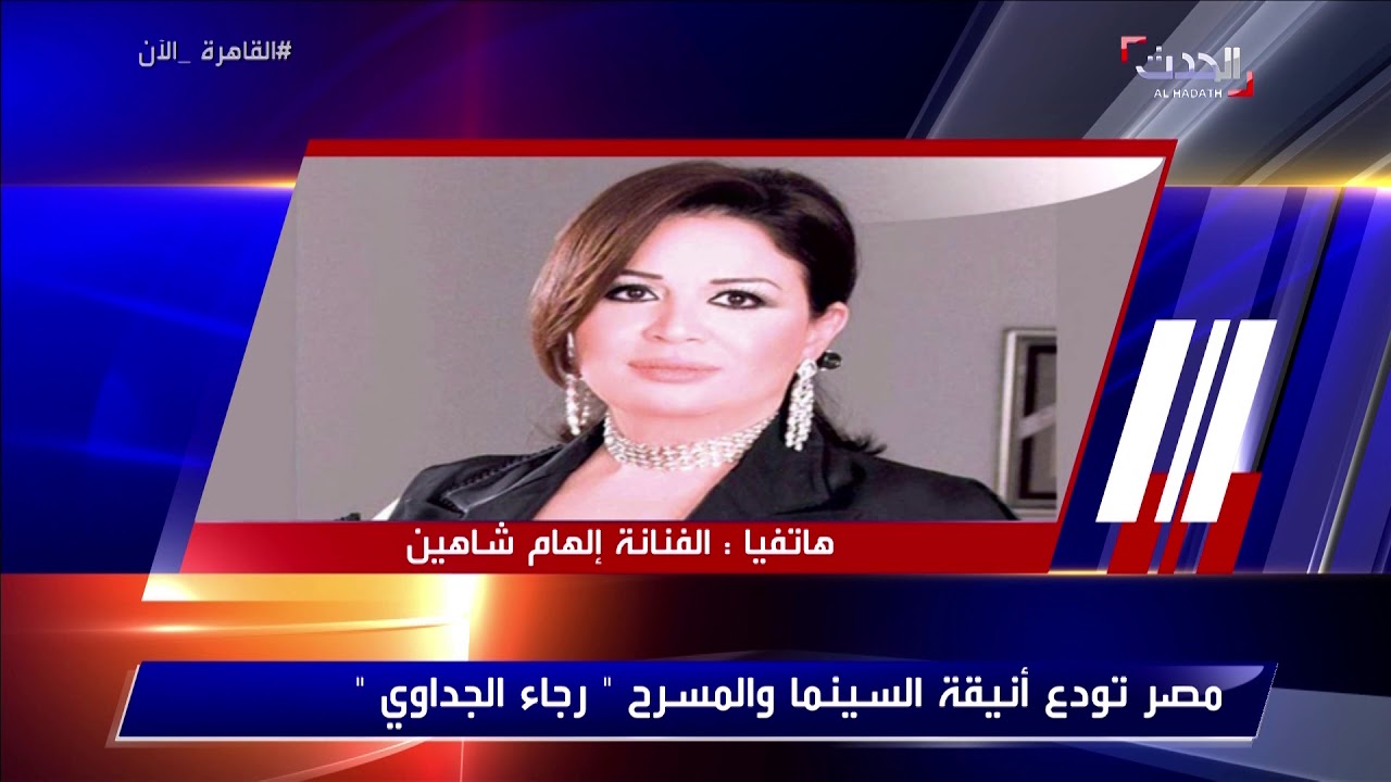 إلهام شاهين تصرخ باكية على الهواء:كنت بقولها يا رجاء متاخدنيش في حضنك علشان بعيط