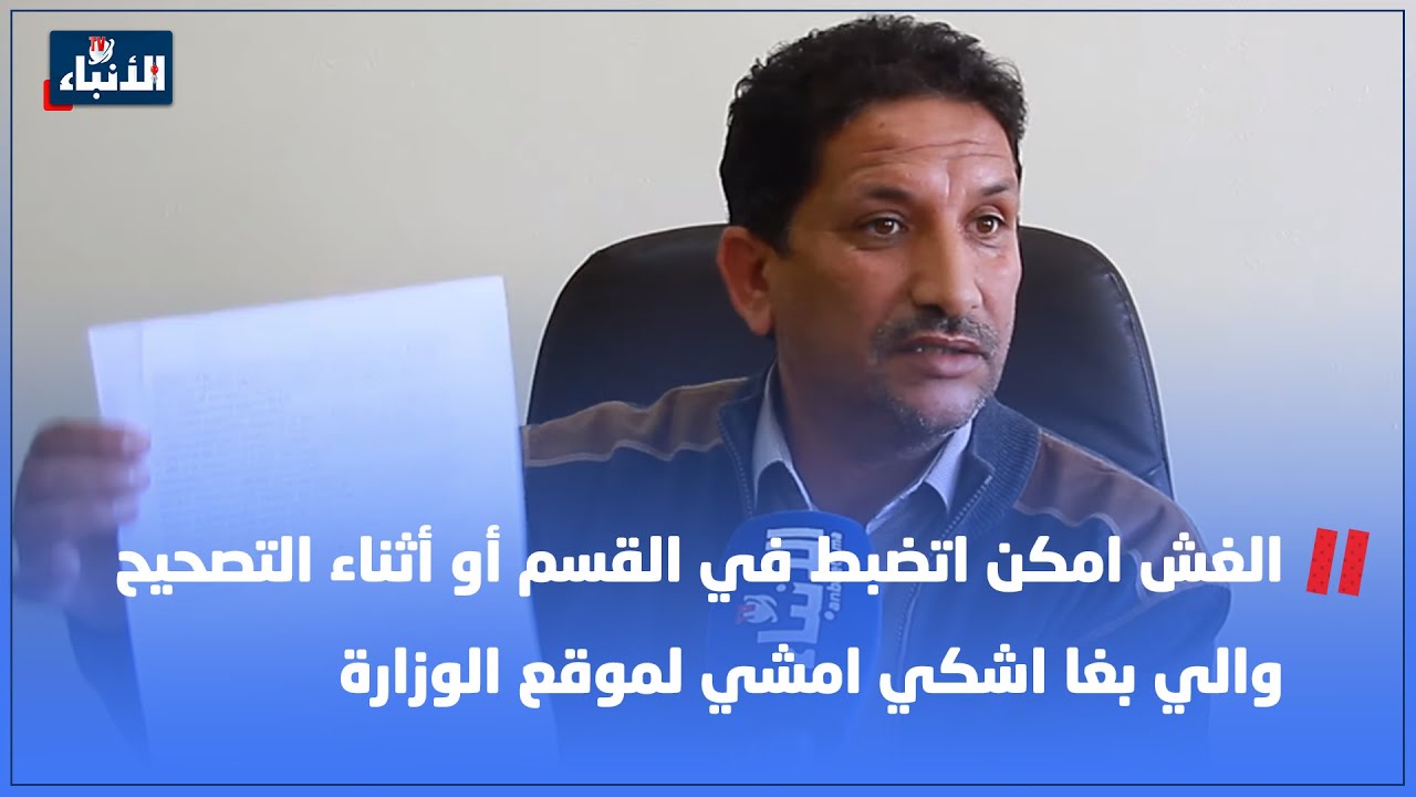 مسؤول: الغش امكن اتضبط في القسم أو أثناء التصحيح والي بغا اشكي امشي لموقع الوزارة