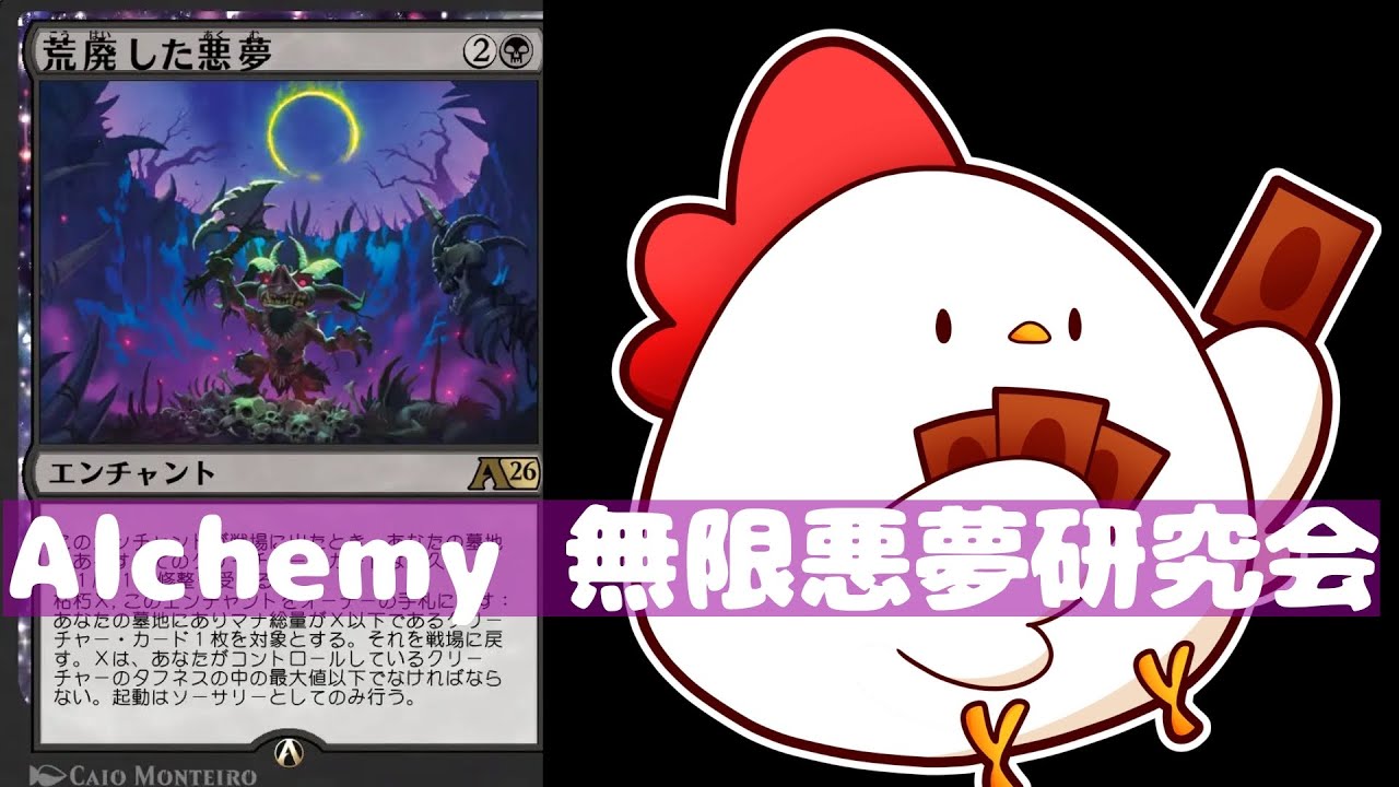 【MTGA】無限悪夢研究会【アルケミー】