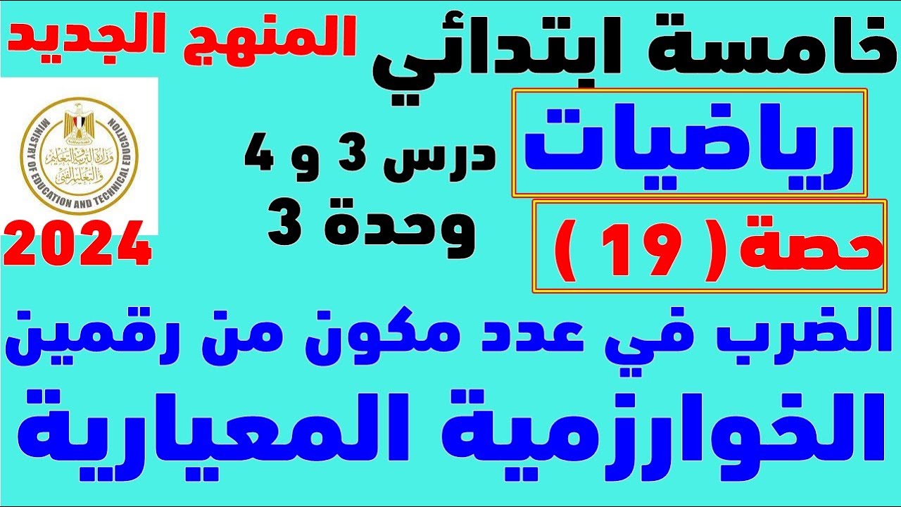 اهم درس | رياضيات الصف الخامس المنهج الجديد 2024 | الخوارزميه المعيارية في ضرب عدد مكون من رقمين