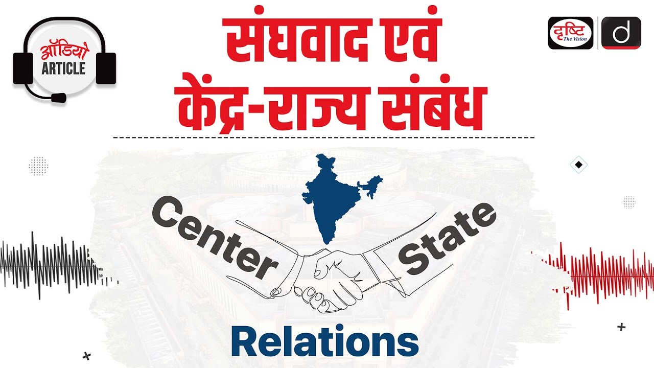 Federalism and Centre State Relations in India | Audio Article | Drishti IAS