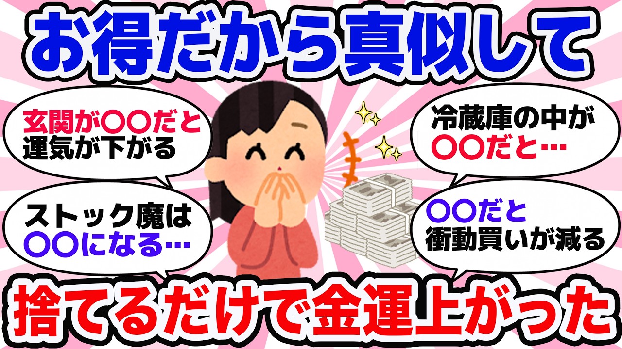 【有益】いま捨てないとずっと貧乏！？「お金を遠ざける」NG習慣【ガルちゃん】
