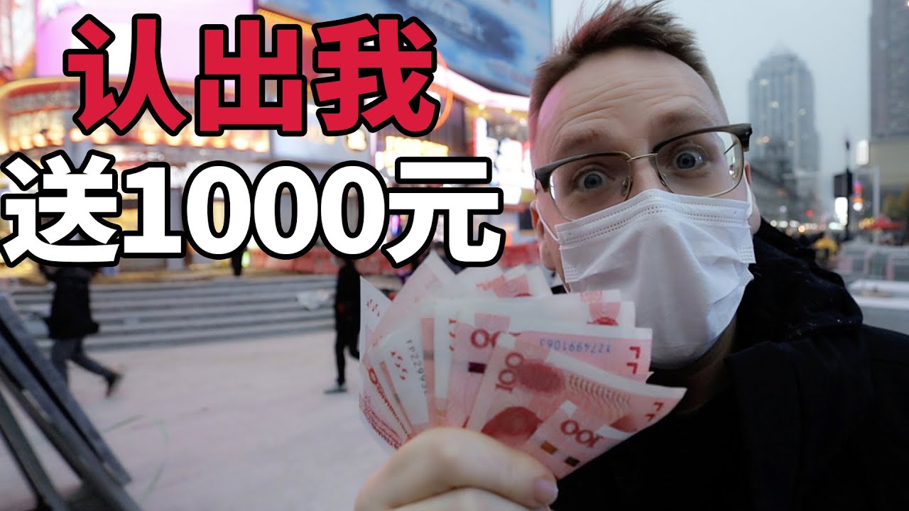 在武汉街头认出我，就送1000元现金！！！