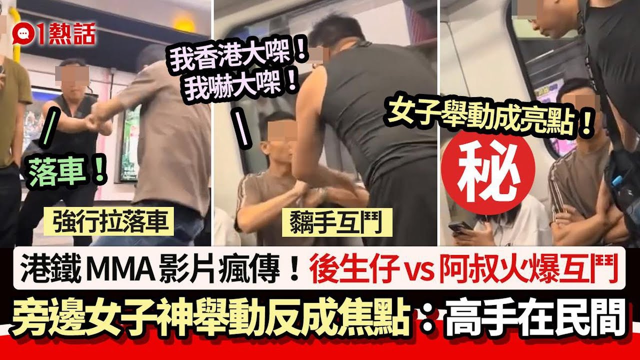 後生仔vs大叔火爆互鬥　旁邊女子神舉動反成焦點：高手｜01熱話｜港鐵｜爭執