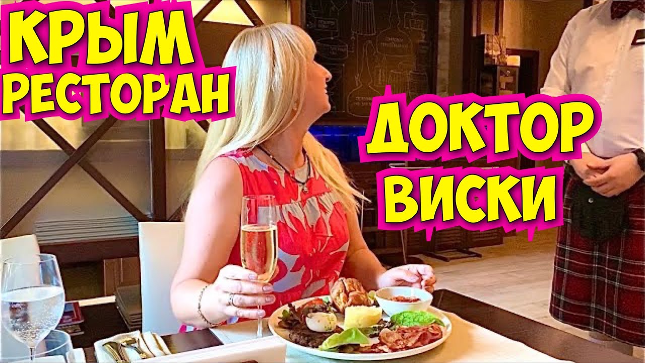 «Завтрак аристократа» в лучшем ресторане Крыма / ресторан ДОКТОР ВИСКИ в Ялте.