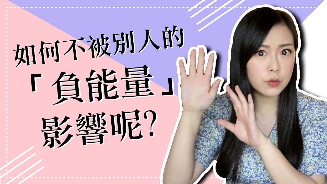 如何不被別人的「負能量」影響呢？三步驟，穩定你的能量場！