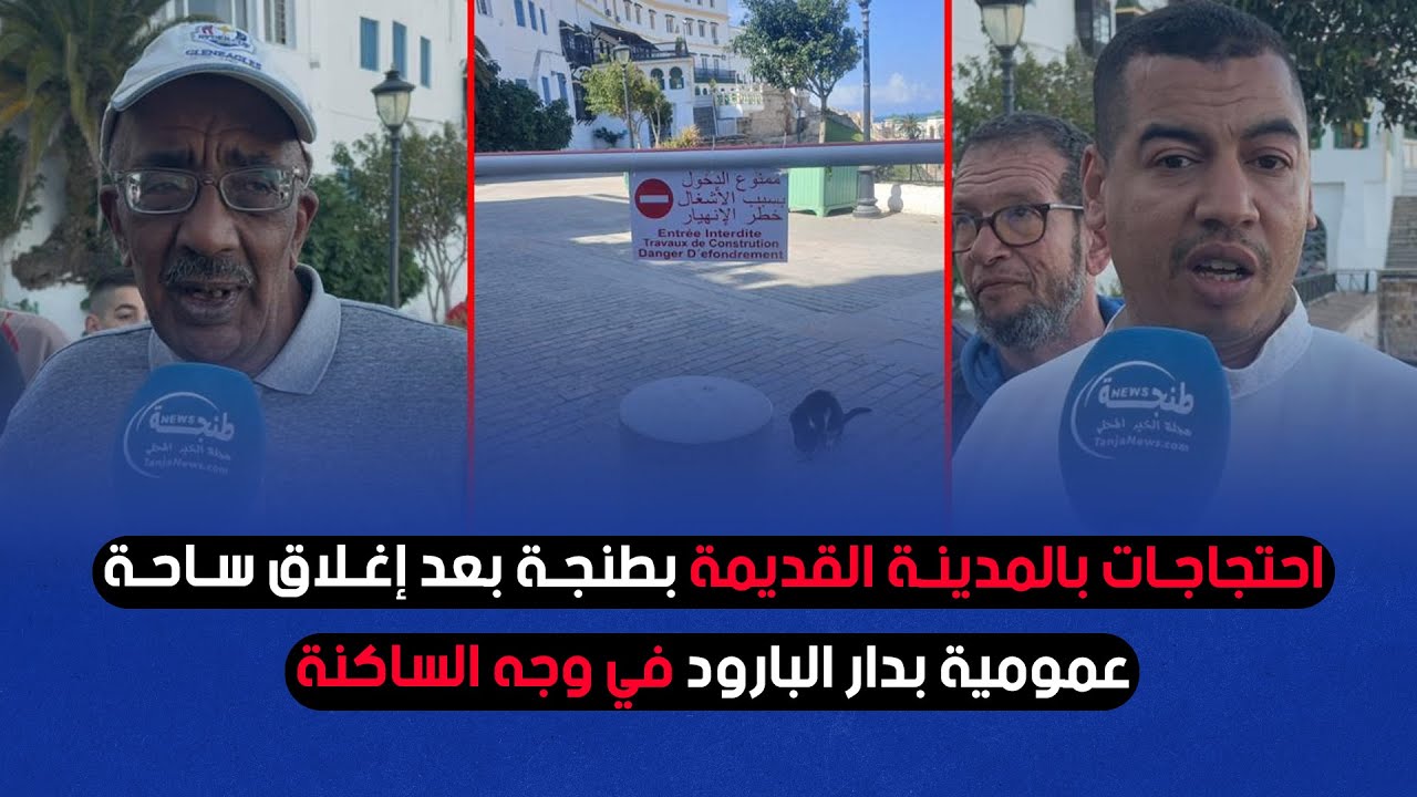 احتجاجات بالمدينة القديمة بطنجة بعد إغلاق ساحة عمومية بدار البارود في وجه الساكنة