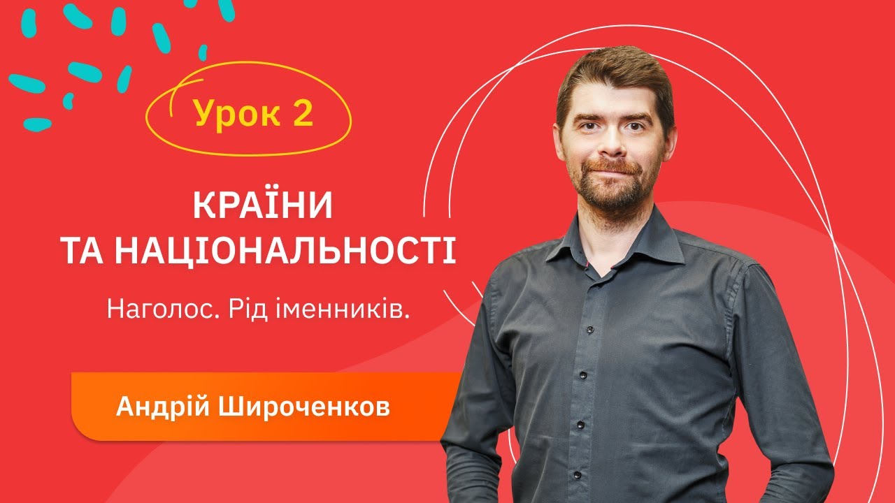 Іспанська для початківців - Урок №2. Країни та національності. Наголос. Рід іменників