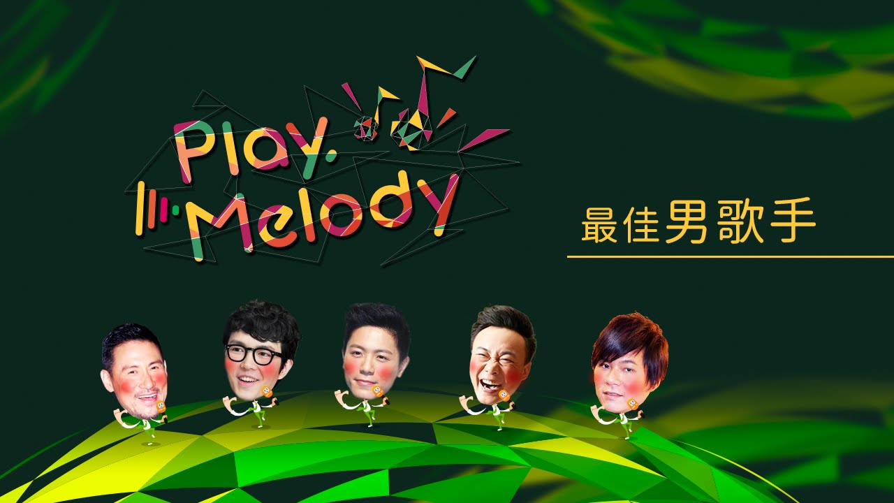 Play Melody_最佳男歌手篇