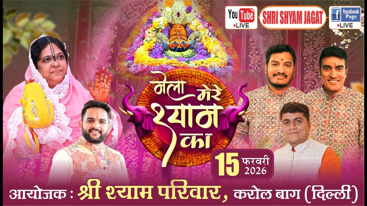 Live : मेला मेरे श्याम का ! आयोजक : श्री श्याम परिवार, करोल बाग, दिल्ली....