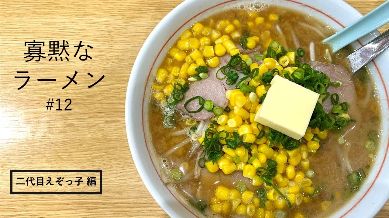 【寡黙なラーメン #12】佐賀県伊万里市「二代目えぞっ子」｜静かなグルメ旅