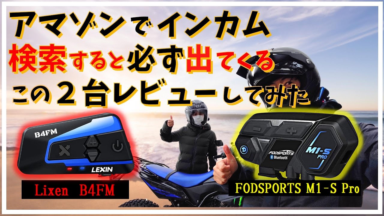 Amazon インカム レヴュー FODSPORTS VS LEXIN LX-B4FM  バイク女子 と 初インカムツーリング 【 モトブログ 】