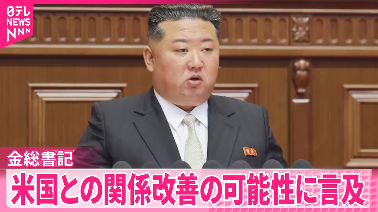 【金正恩総書記】「アメリカが敵視政策を撤回すれば、良い関係が築けない理由はない」 関係改善の可能性に言及