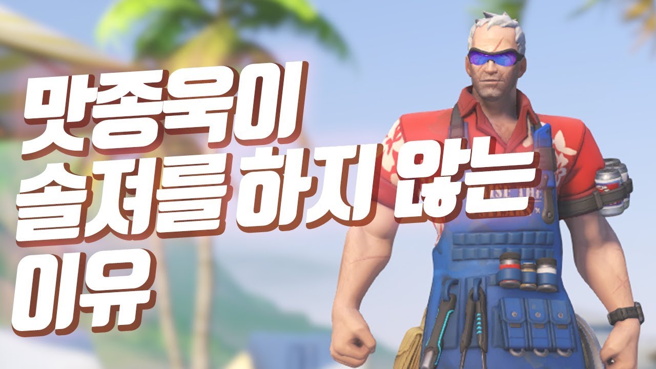 [오버워치] 극천상계구간에서 맛종욱이 솔저를 하지 않는 이유 l 오버워치 맛종욱 VOD