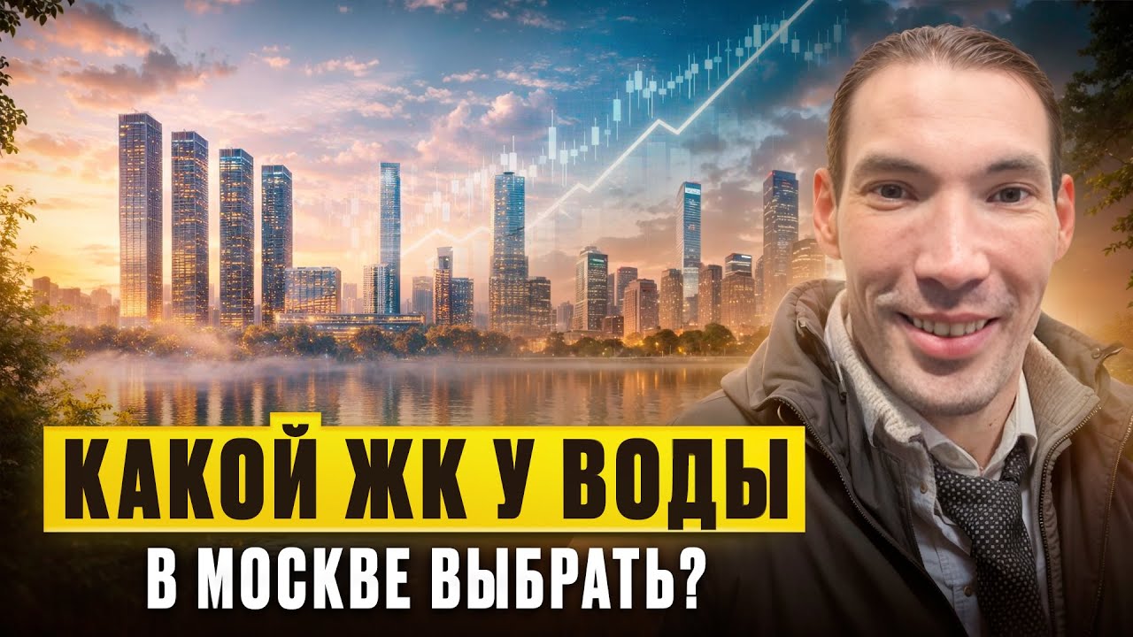 Где взять квартиру у воды в Москве 2026?! ТОП-5 