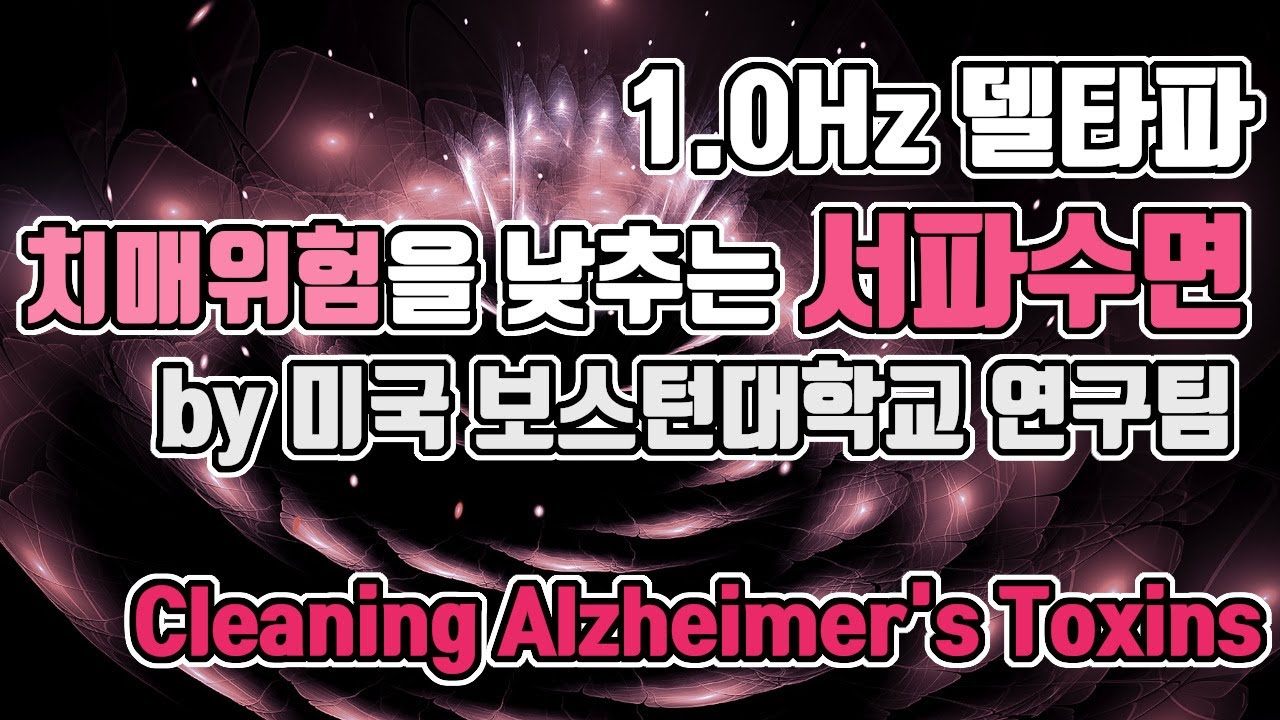 😪서파수면 뇌파소리 | 1.0 Hz 델타파 - '치매위험을 낮추는 서파수면' | 1.0 Hz EEG - Slow-wave Sleep for preventing Alzheimer's