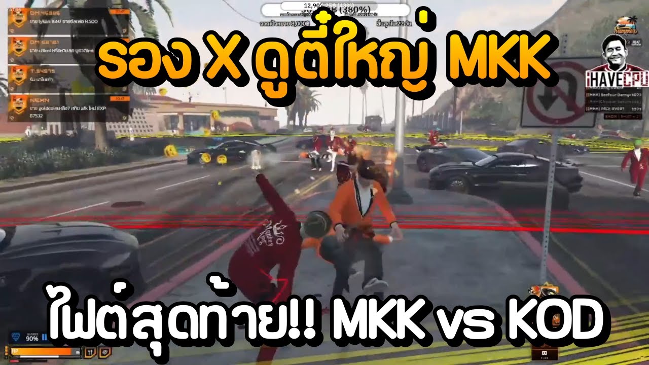 รอง X ดูตี๋ใหญ่ MKK ไฟต์กับ KOD ไฟต์สุดท้าย!! | GTA Summer City