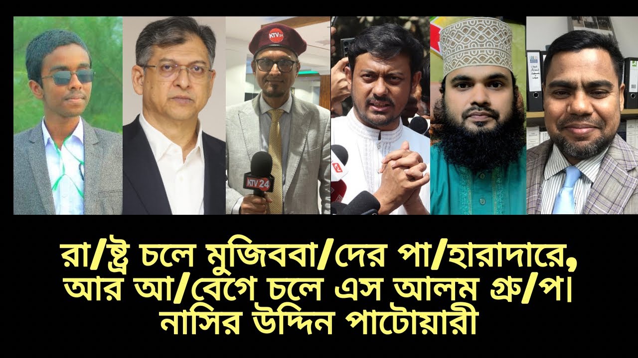 রা/ষ্ট্র চলে মুজিববা/দের পা/হারাদারে, আর আ/বেগে চলে এস আলম গ্রু/প। নাসির উদ্দিন পাটোয়ারী