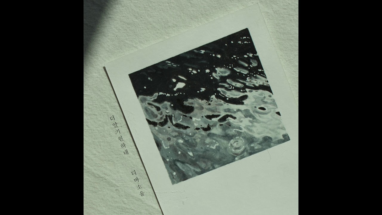 디바소울_더 알기 원하네 (More and More)