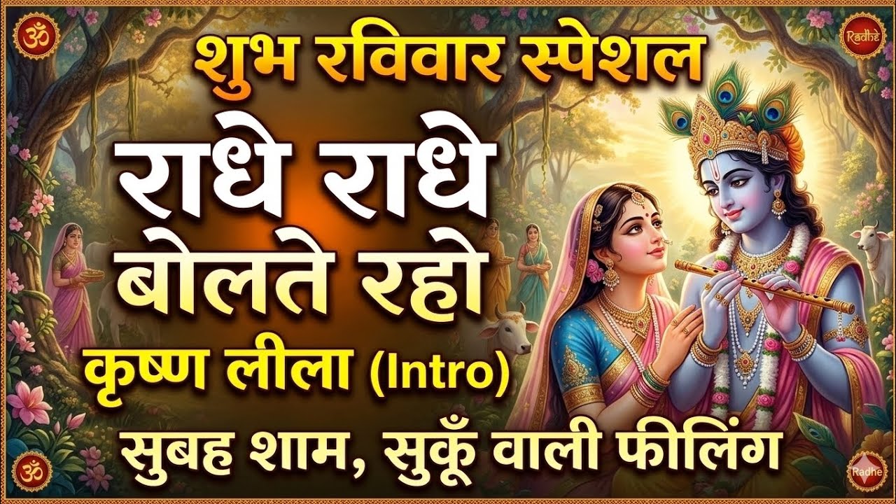 सुबहा शाम राधे राधे बोलते रहो | Krishna Lila (Soulful Version) | Sunday Special Bhajan 2026 ✨