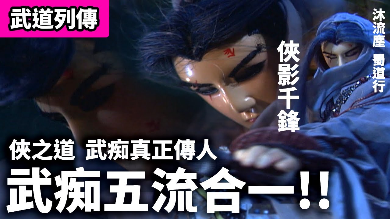 霹靂武道列傳: 蜀道行  武痴真正傳人  武痴五流合一之招!! ｜VS 沐流塵 武痴師兄弟之戰!  ｜ 俠道之刀．俠影千鋒｜霹靂布袋戲PILI PUPPETRY #好家在我在家