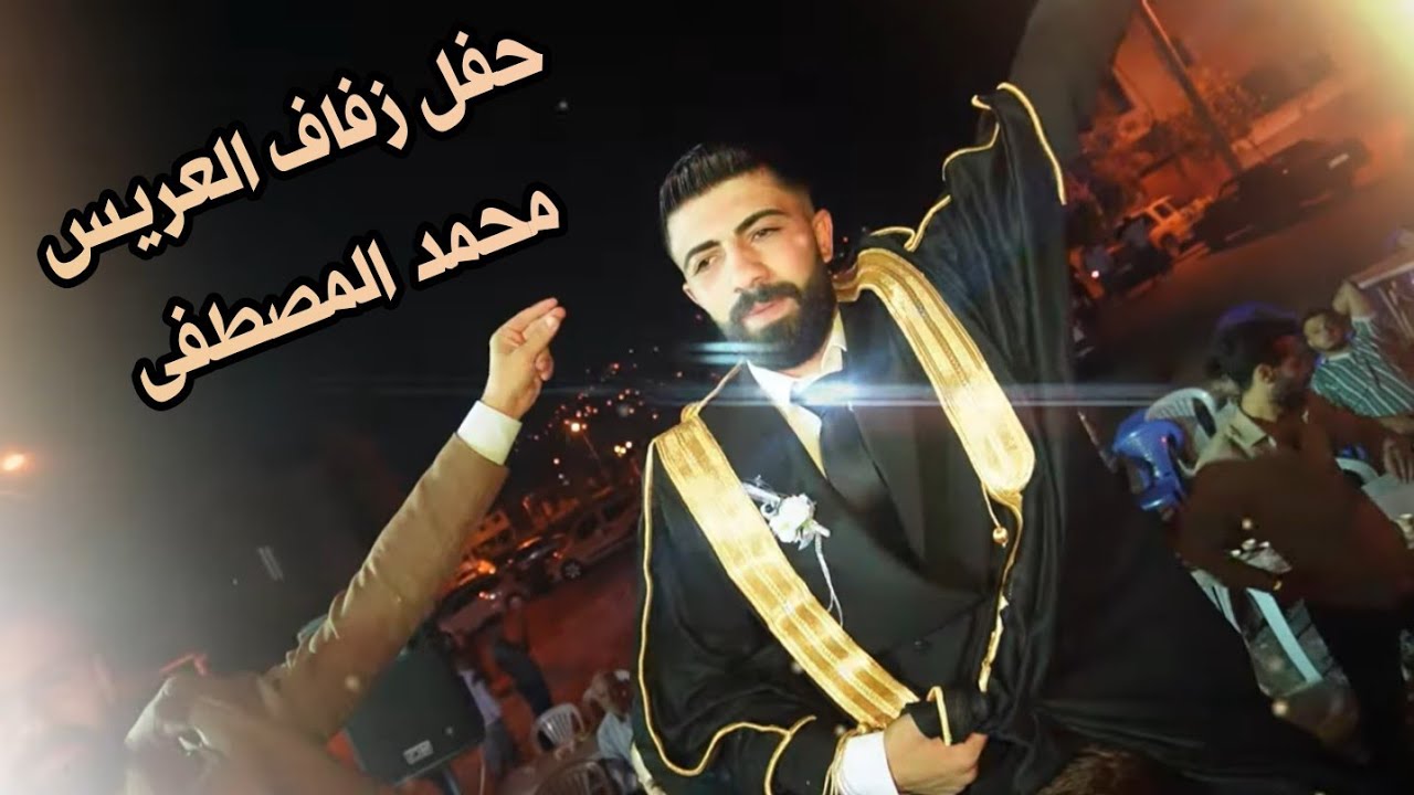 حفل زفاف العريس محمد المصطفى أحيا الحفل الفنان جميل جنيد