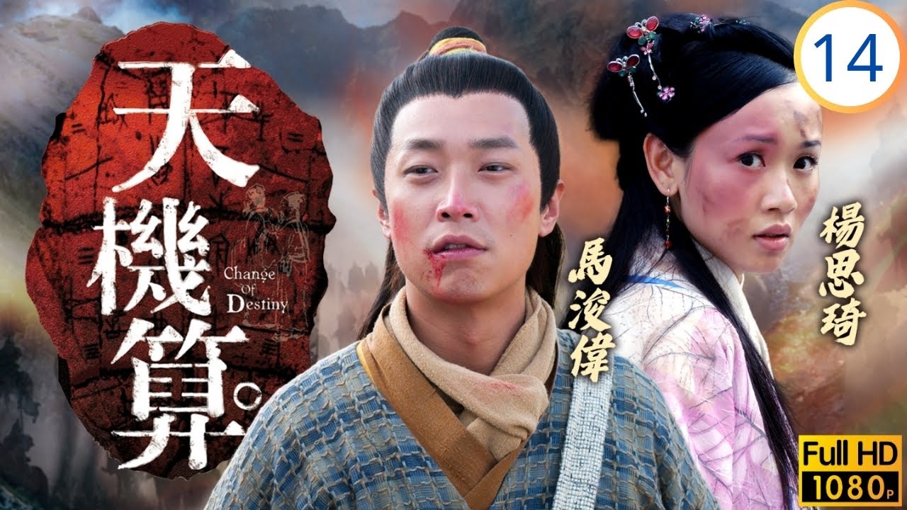 TVB古裝劇 | 天機算 14/20 | 寫假遺書陳浩民(葉楊)獲救 | 馬浚偉 | 陳浩民 | 楊思琦 | 李詩韻 | 粵語中字 | 2006